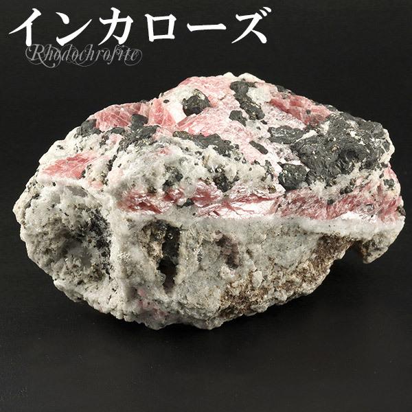 インカローズ パイライト ヘマタイト 入り 原石 313g ロードクロサイト