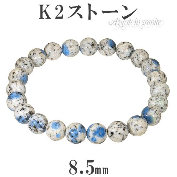 k2ストーン アズライトイングラナイト ブレスレット 8.5mm 17〜19cm M 
