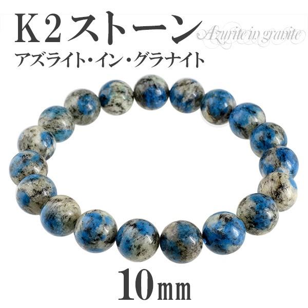 超希少石！K2ストーンブレスレット 705-3☆K2ストーン(アズライト・グラナイト)☆天然石