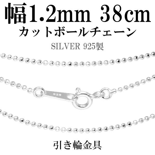 シルバーチェーン 925 ネックレスチェーンのみ カットボール 38cm 直径