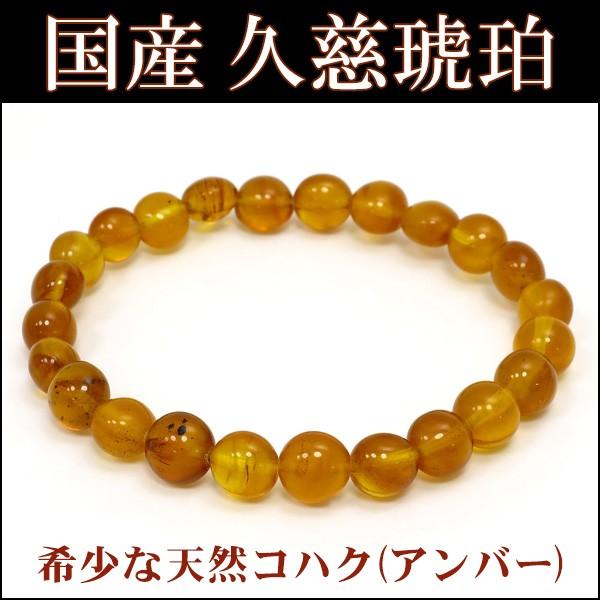 久慈産 ブレスレット 久慈琥珀 アンバー 国産 オーバル型 6-8mm 17.5cm 
