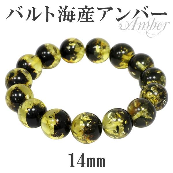 バルティックアンバー ブレスレット 琥珀 14mm 18cm バルト海産