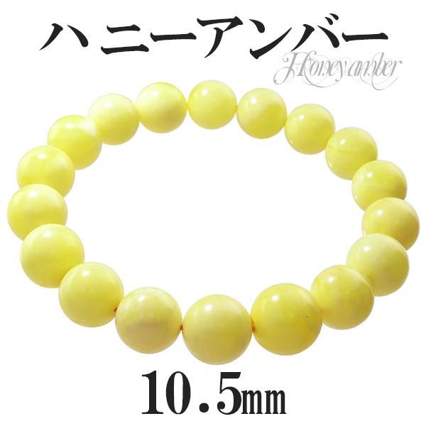 ハニーアンバー ブレスレット 琥珀 10.5mm 17.5cm 高品質 バルト