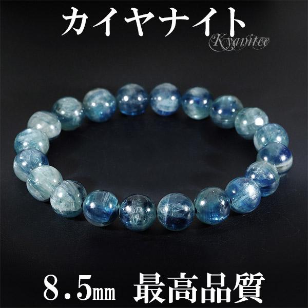 カイヤナイト ブレスレット 8.5mm 16cm 最高級 カヤナイト