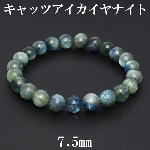 カイヤナイト ブレスレット キャッツアイ 7.5mm 16cm カヤナイト S 