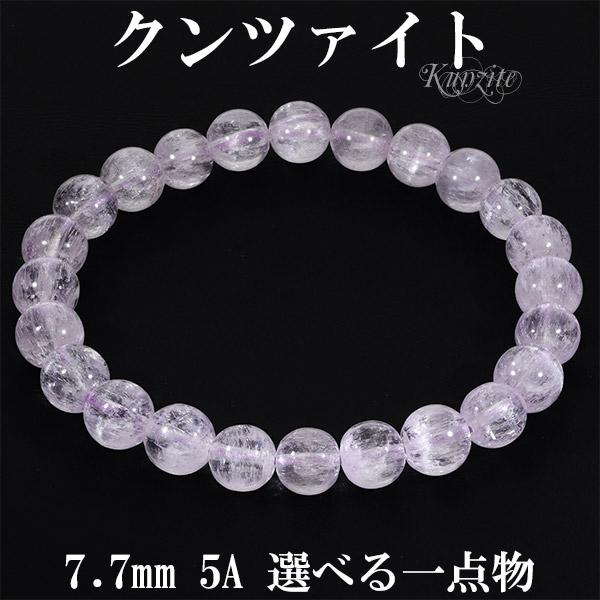キャッツアイ クンツァイト 高品質 5A グレード ブレスレット 7.7mm