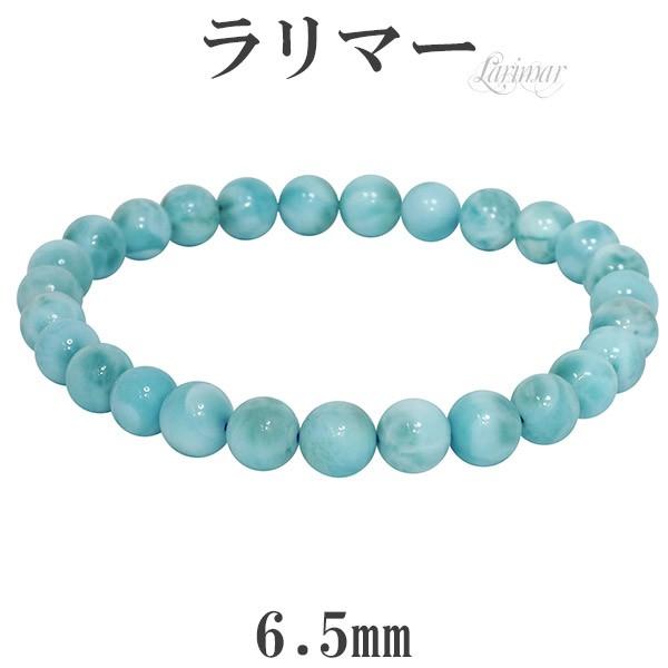 ラリマー ブレスレット 6.5mm 16.5cm 天然石 パワーストーン 