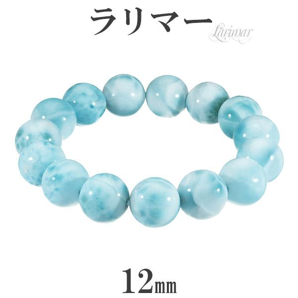 ラリマー  ブレス　12ミリ　16センチ ラリマー ブレスレット 12mm 16cm レディースS サイズ 天然石