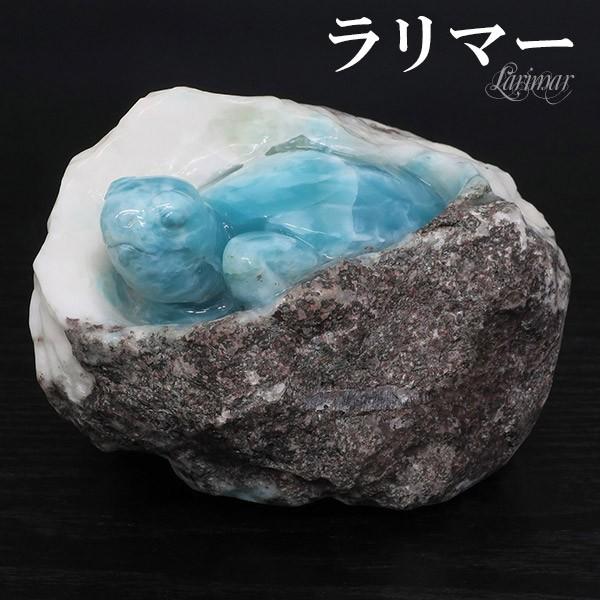 ラリマー 原石 亀 カメ 彫刻 974g 天然石 パワーストーン ペクトライト