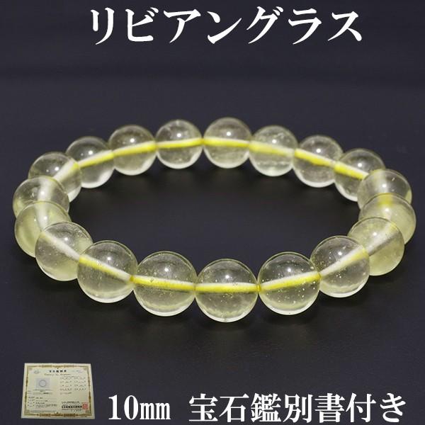 リビアングラス ブレスレット 10mm 17.5cm 宝石鑑別書 付き 天然石