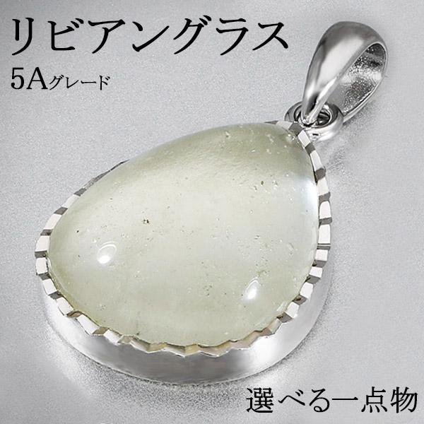 リビアングラス 高品質 5A グレード シルバー ペンダントトップ 選べる 