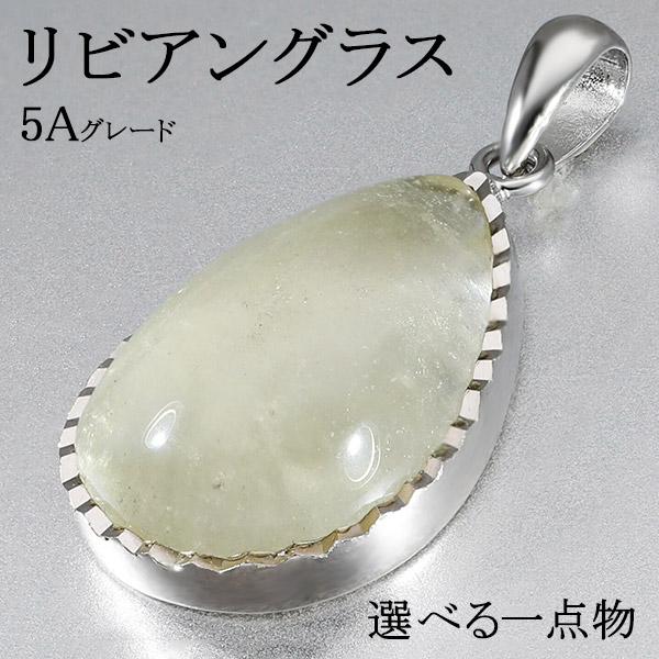 リビアングランス ペンダントトップ