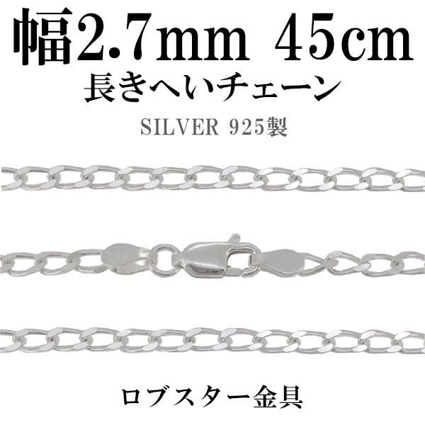 シルバーチェーン 925 ネックレスチェーンのみ 長喜平 キヘイ 45cm 幅
