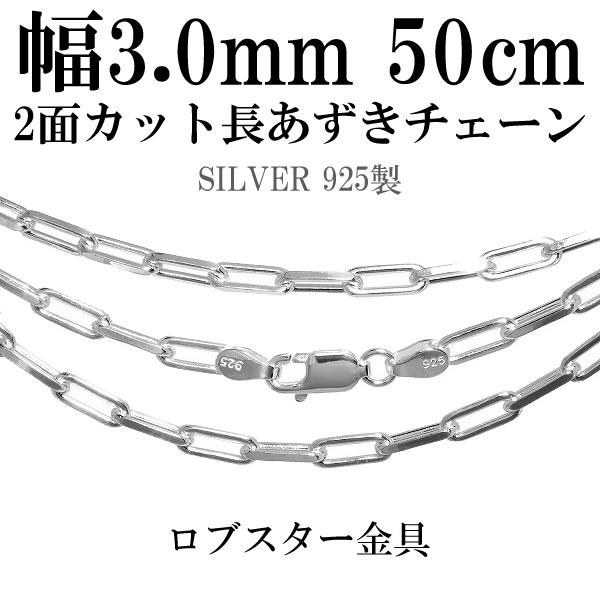 シルバー925 長あずきチェーン ネックレス 50cm シルバーチェーン 925 ネックレスチェーンのみ 長あずき 2面カット