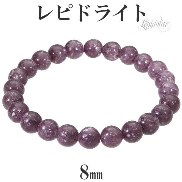 レピドライト ブレスレット 8mm 17~18.5cm M~LL サイズ 天然石