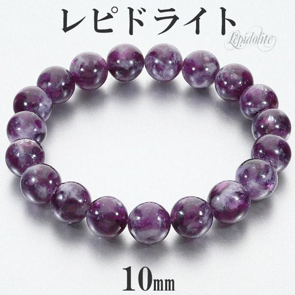レピドライト 高品質 ブレスレット 10mm 17.5cm メンズM レディースL