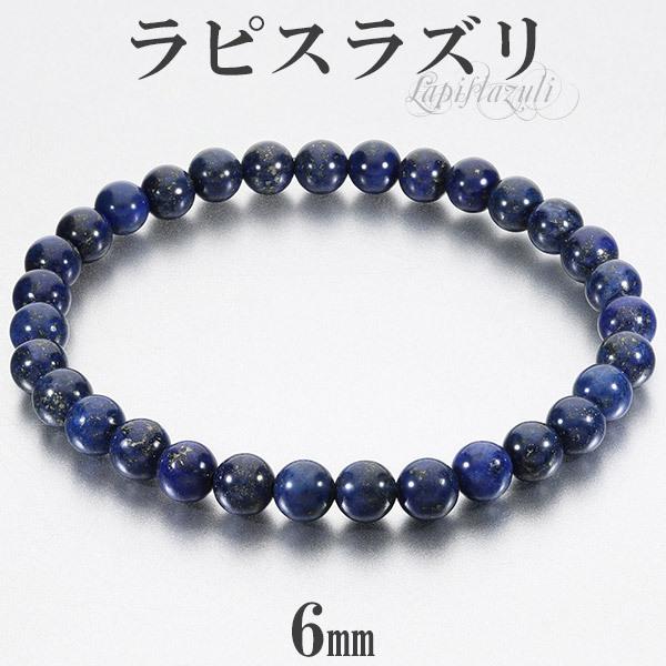 ラピスラズリ ブレスレット 6mm 18〜18.5cm M〜LL サイズ 誕生石 12月