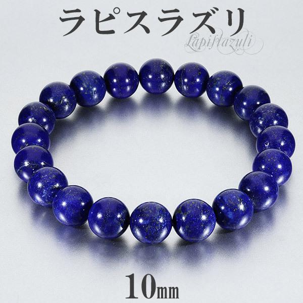 ラピスラズリ ブレスレット 約10mm ラピスラズリ ブレスレット 10mm - WISH