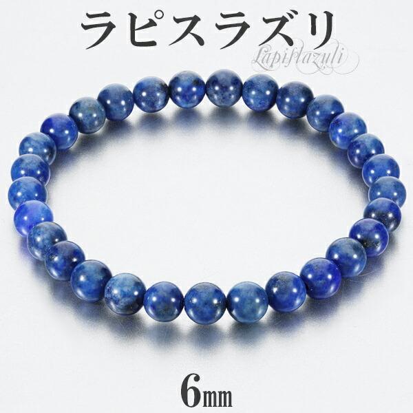 ラピスラズリ ブレスレット 6mm 16.5〜17.5cm S〜L サイズ