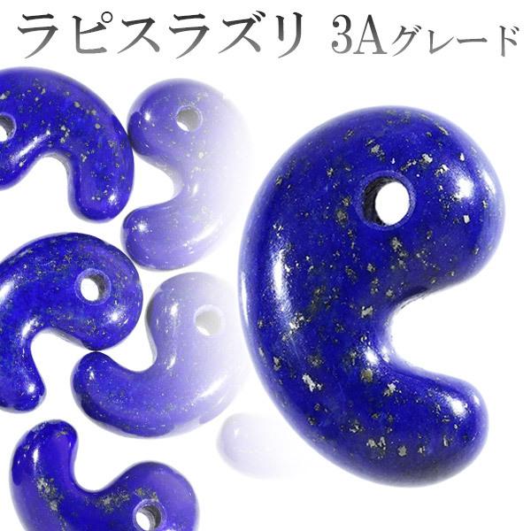 ラピスラズリ 3A グレード 勾玉 縦約1.6cm 天然石 パワーストーン 12月
