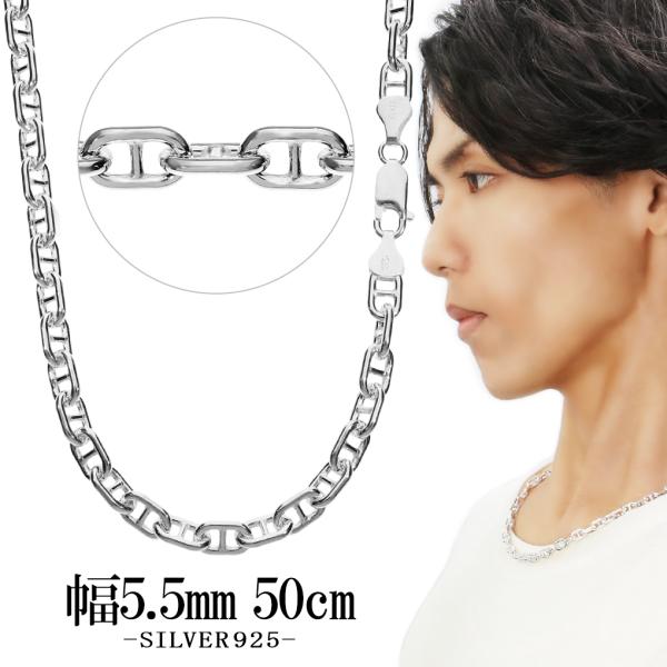 シルバーチェーン ネックレス チェーン マリンチェーン 幅約5.5mm 50cm シルバー シルバー925 アンカーチェーン マリーナチェーン チェーンネックレス 爆買