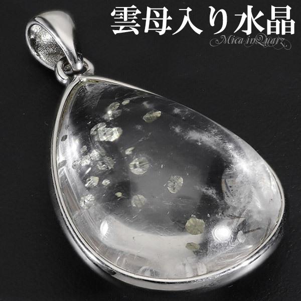 雲母 入り 水晶 マイカ イン クォーツ シルバー ペンダントトップ 雫