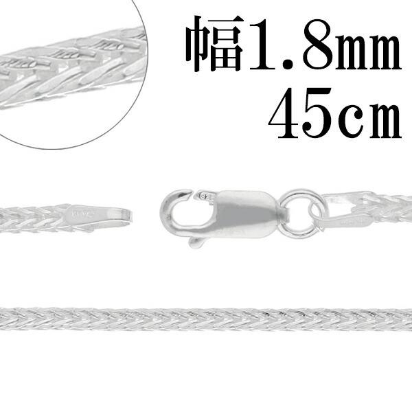 フォックステール シルバー チェーン 幅約1.8mm 45cm シルバーチェーン