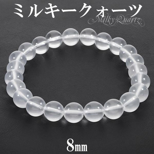 ミルキークォーツ ブレスレット 8mm 16cm〜17.5cm S〜L サイズ 天然石 