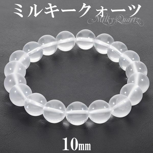 ミルキークォーツ ブレスレット 10mm 16.5cm〜18.5cm S〜LL サイズ