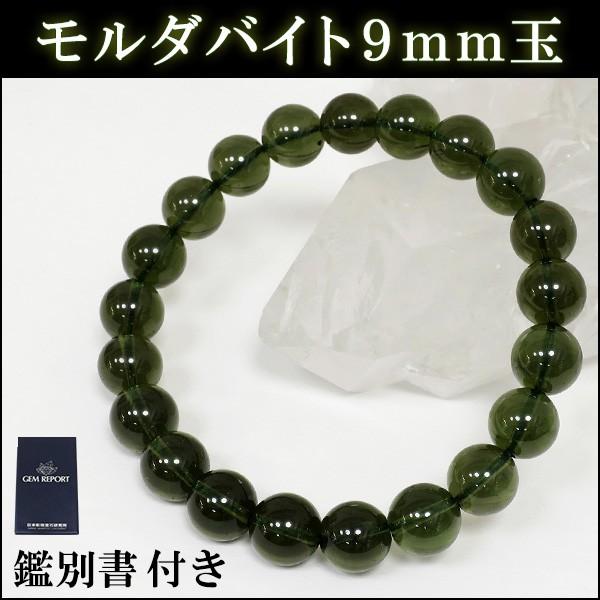 モルダバイト ブレスレット 9mm 18cm 高品質 天然石 パワーストーン 桐