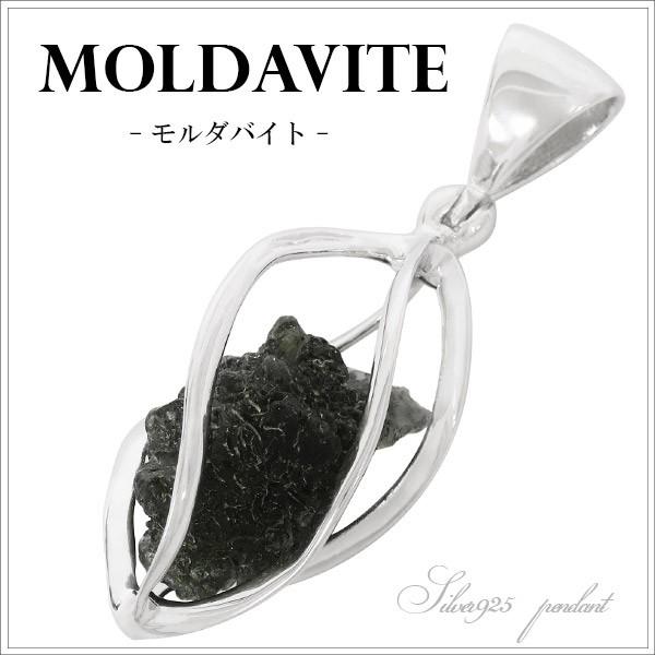 モルダバイト ペンダントトップ シルバー 原石 スクリュー