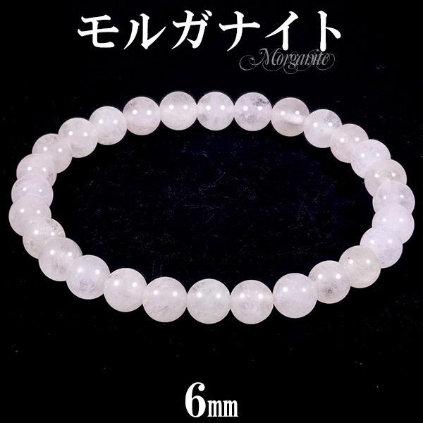 モルガナイト ブレスレット 6mm 16.5〜17.5cm S〜L サイズ 4月 誕生石