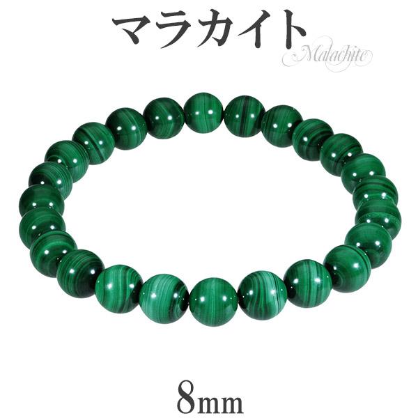 マラカイト ブレスレット 8mm 18.5〜19.5cm L〜LL サイズ 天然石 