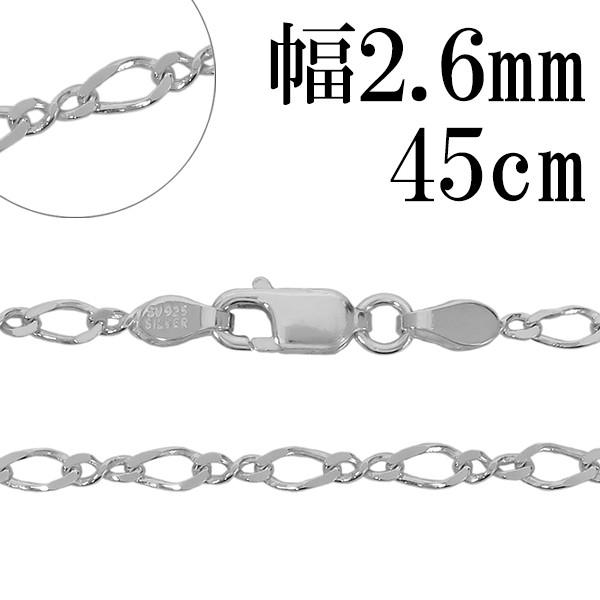 シルバーチェーン 925 ネックレスチェーンのみ 8の字フィガロ 45cm 幅
