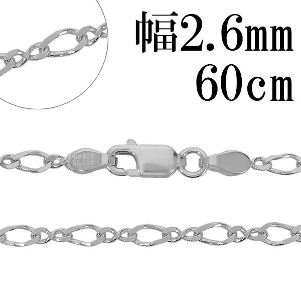 シルバーチェーン 925 ネックレスチェーンのみ 8の字フィガロ 60cm 幅 
