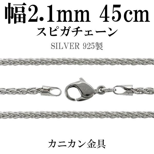 シルバーチェーン 925 ネックレスチェーンのみ スピガチェーン 45cm 幅