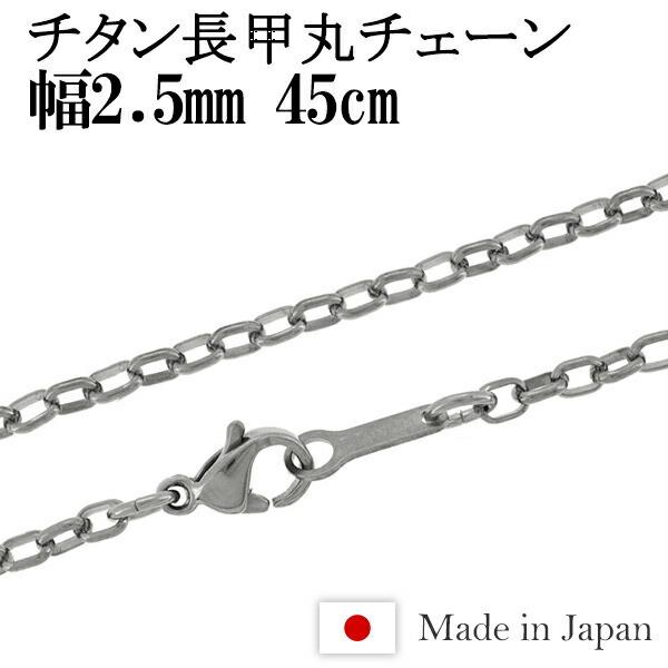 チタンネックレス チェーン 45cm 幅2.5mm 日本製 長甲丸 メンズ レディース スポーツ 金属アレルギー対応 チェーンネックレスのみ プレゼント 爆買
