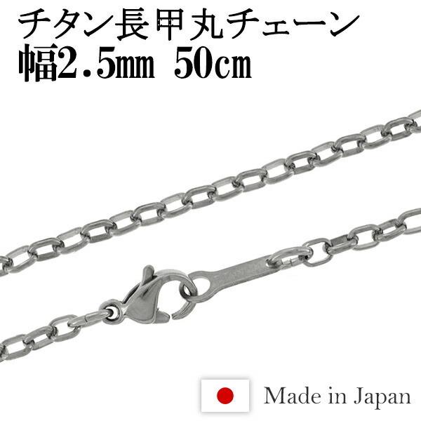 チタンネックレス チェーン 50cm 幅2.5mm 日本製 長甲丸 メンズ