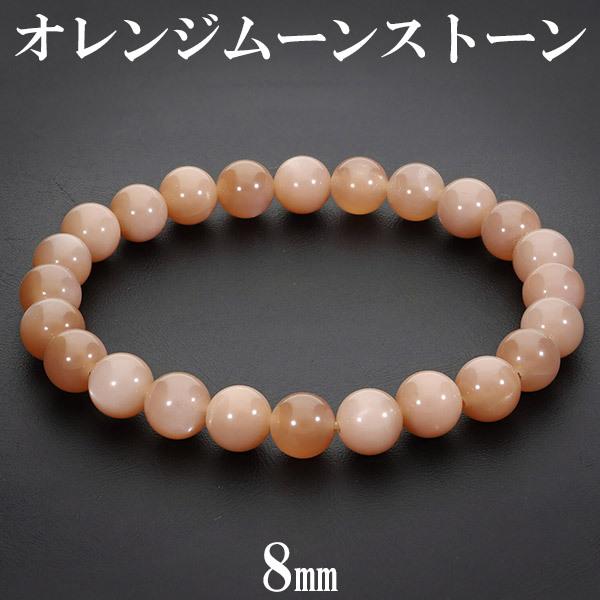 オレンジムーンストーン ブレスレット 8mm 18cm メンズM レディースL