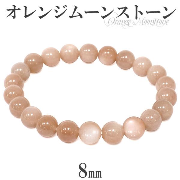オレンジムーンストーン ブレスレット 8mm 16〜17.5cm S〜L サイズ