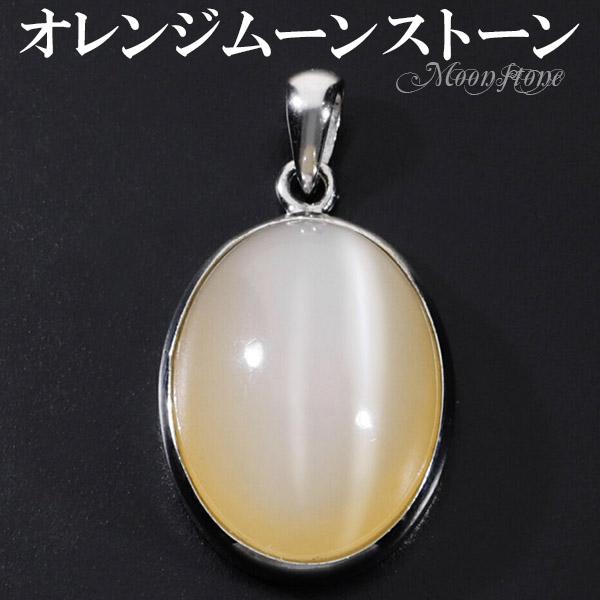 オレンジムーンストーン ペンダントトップ キャッツアイ 誕生石 6月 シルバー オーバル 天然石 パワーストーン レディース Oms T122 新宿銀の蔵 年中無休 一部即日発送 通販 Yahoo ショッピング