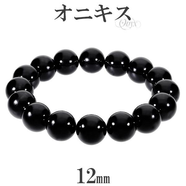 オニキス ブレスレット 12mm 16.5〜20cm M〜LL サイズ 天然石 