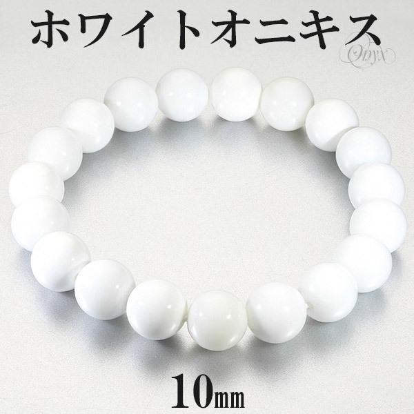 ホワイトオニキス ブレスレット 10mm 17〜19cm M〜LL サイズ オニキス 