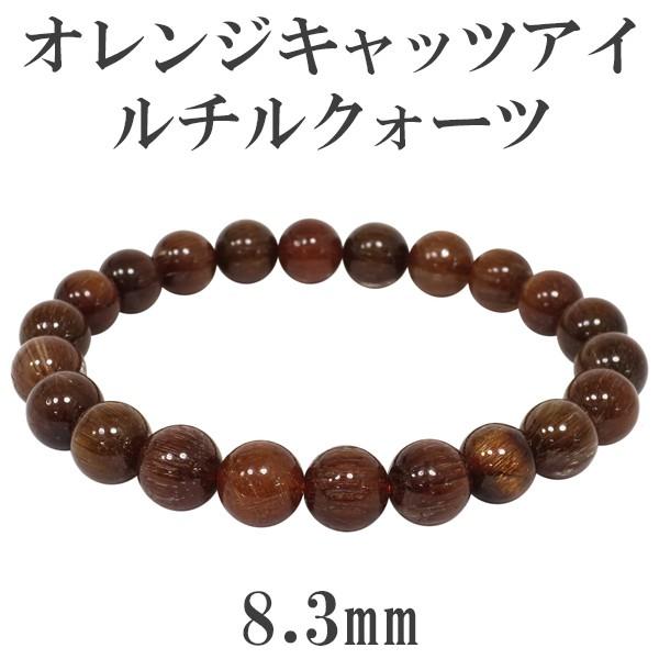 オレンジルチルクォーツ ブレスレット 8.3mm 17cm キャッツアイ 天然石 