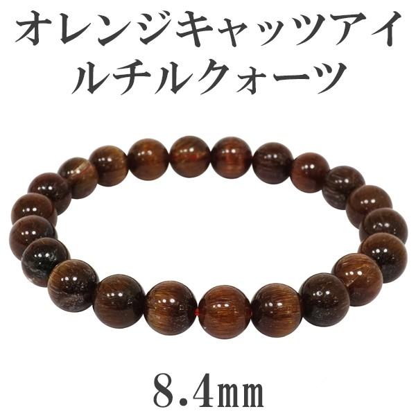 オレンジルチルクォーツ ブレスレット 8.4mm 17.5cm キャッツアイ