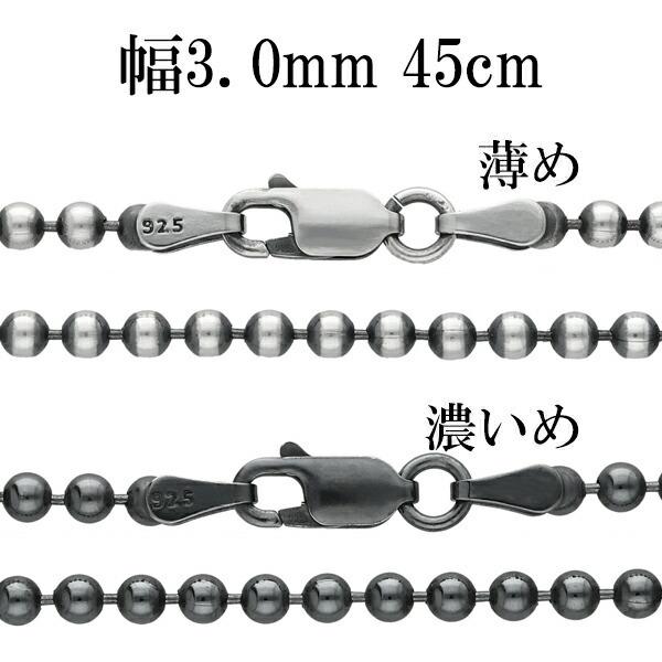 シルバーチェーン ネックレス チェーン いぶしボールチェーン ボール直径約3.0mm 45cm シルバー925 銀 ハード ボール 丸 球 シルバー925 プレゼント 爆買