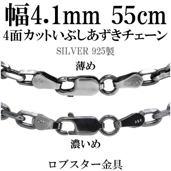 シルバーチェーン ネックレスチェーンのみ 燻し 黒 4面カットあずき 55cm 幅約4.1mm メンズ 人気 シルバー925 おしゃれ プレゼント 爆買