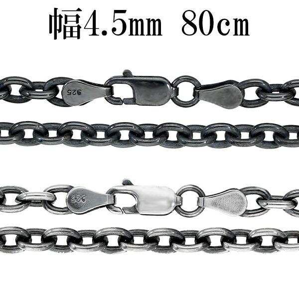 いぶし あずきチェーン 幅約4.5mm 80cm シルバーチェーン ネックレス