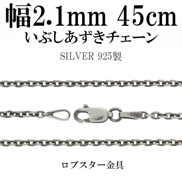 シルバーチェーン ネックレスチェーンのみ 燻し 黒 あずき 45cm 幅約