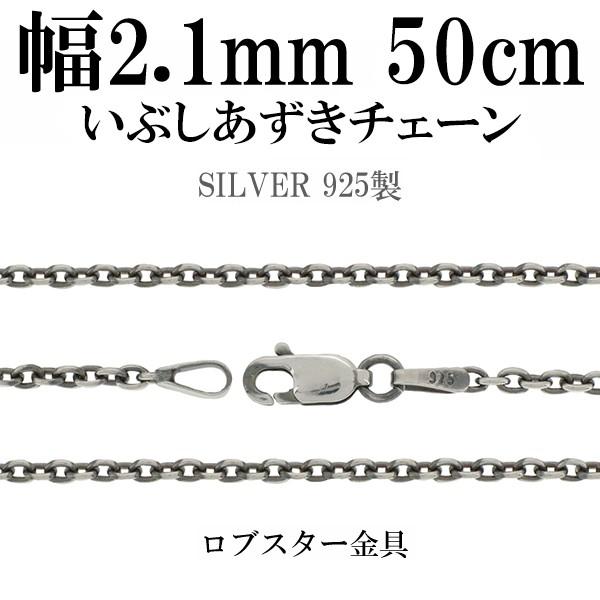 シルバーチェーン ネックレスチェーンのみ 燻し 黒 あずき 50cm 幅約2.1mm メンズ 人気 シルバー925 おしゃれ 爆買